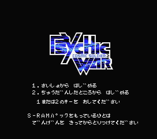 Cosmic Soldier 2 Psychic War - MSX (재믹스) 게임 롬파일 다운로드