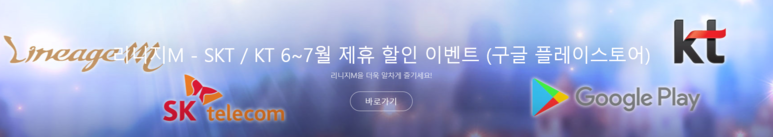 리니지M [이벤트 안내]리니지M - SKT / KT 6~7월 제휴 할인 이벤트 (구글 플레이스토어)