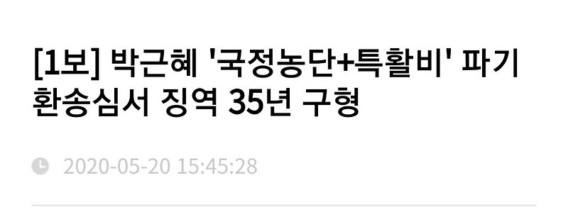 [2020년 5월 20일] 박근혜 '국정농단+특활비' 파기환송심서 징역 35년 구형