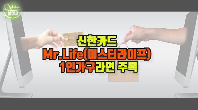 신한카드 Mr.Life(미스터라이프) 1인가구라면 주목