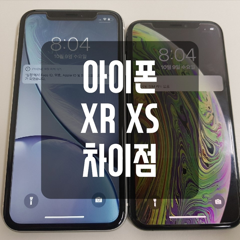 아이폰 XR과 XS의 차이점은? (액정/카메라/배터리)