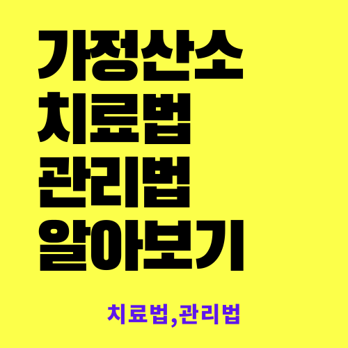 가정 산소치료법,관리법 알아보기