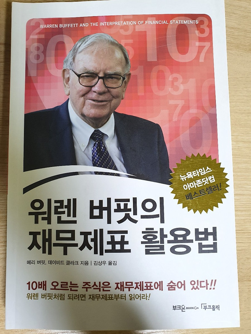 워렌 버핏의 재무제표 활용법 (10년 이상 지속적이며, 장기적 경쟁우위 Durable Competive Advantage)