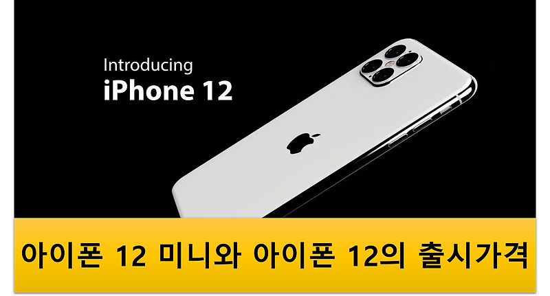 아이폰12 미니와 아이폰12 출시 예상 가격 & 아이폰 SE2 자급제 싸게 사기!