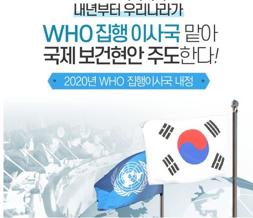 한국, WHO 집행 이사국으로 선출 !