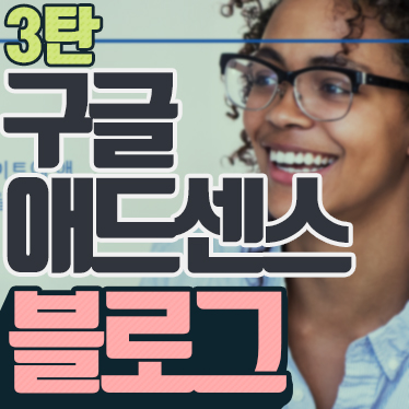  티스토리 블로그 구글 애드센스 승인 후기 3탄 