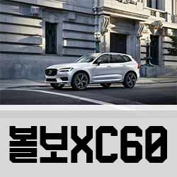 볼보XC60 제원 가격 총정리