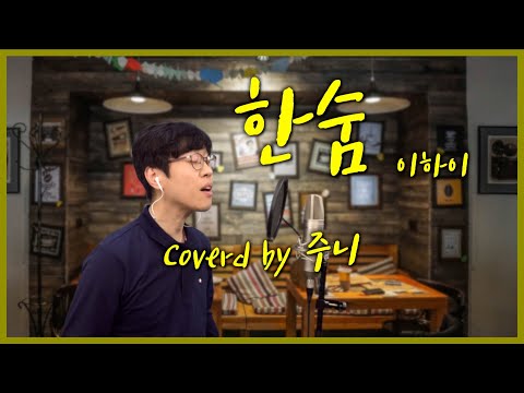 이하이[Lee Hi] - 한숨  [주니 Cover] (남자 Key 버전) - 위로가 되는 노래