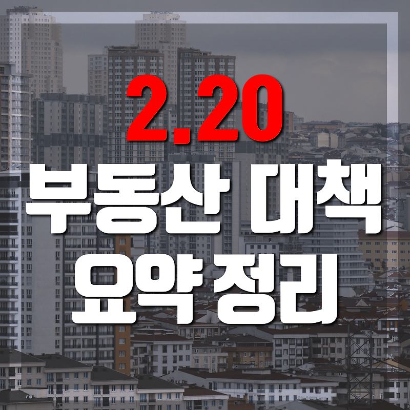 2.20 부동산 대책 요약 정리