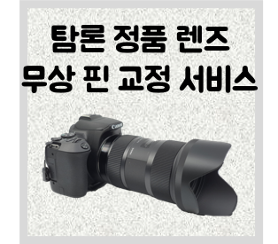 탐론 렌즈 무상 점검, 무료 초점 교정 서비스 진행 중 ('20년 3월)