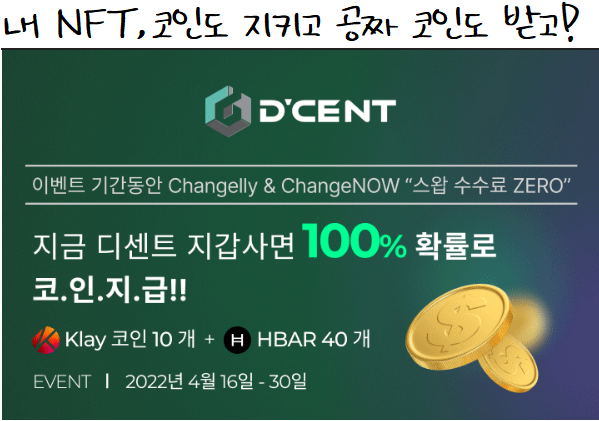 [Event news] 지금 디센트를 사면 약 2만원을 준다?! 10klay + 40hbar 코인 지급 이벤트 (4.16~4.30)