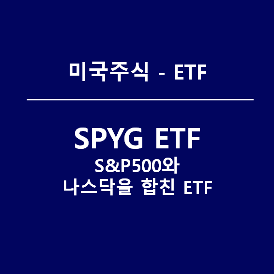 SPYG ETF - S&P500에다가 성장성을 추가한 ETF