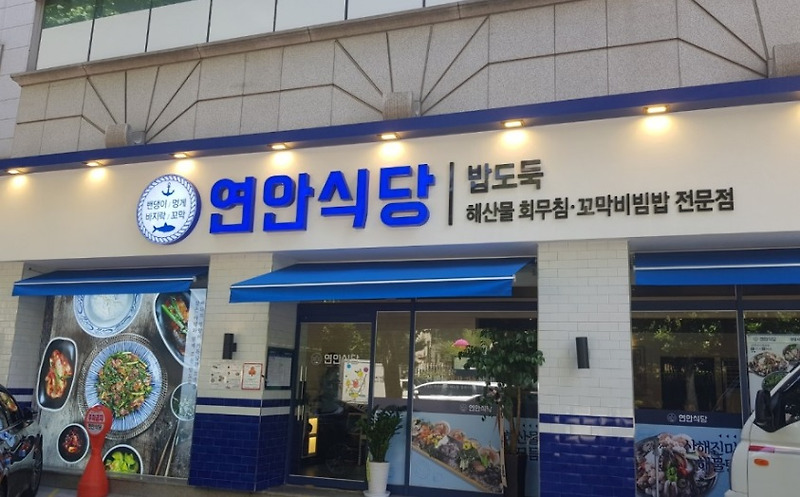 [맛집리뷰]해산물잔치.연안식당광장동점.