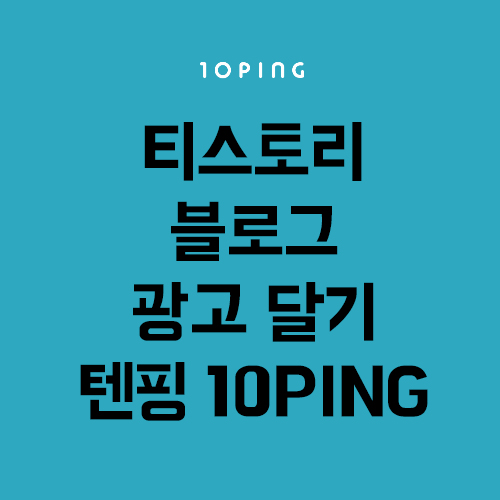 티스토리(Tistory)에 Tenping(텐핑) 광고달기!