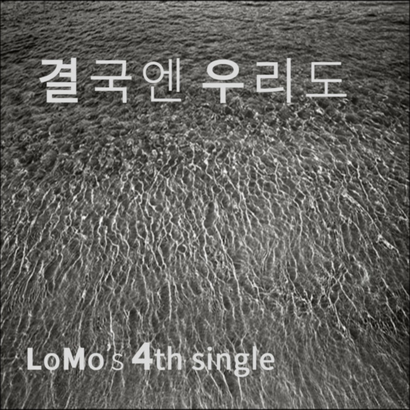 로모(LoMo)의 네번째 싱글 '결국엔 우리도' 입니다.