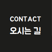 CONTACT. 오시는길