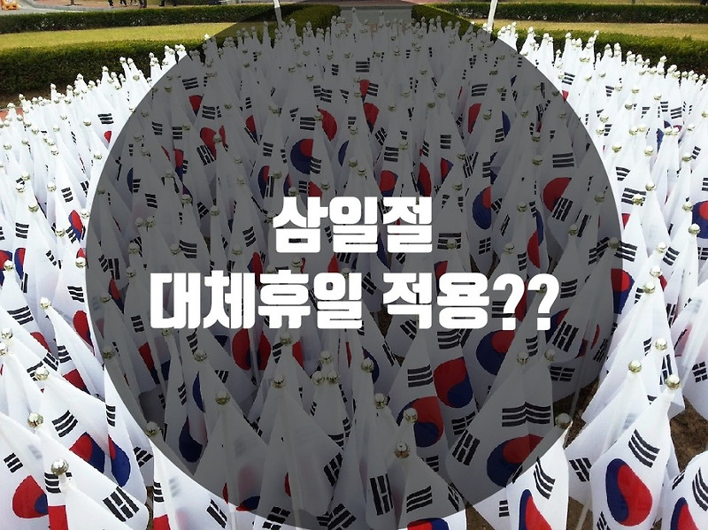 [삼일절 대체휴일 아니다] 대체공휴일 적용일은 언제?