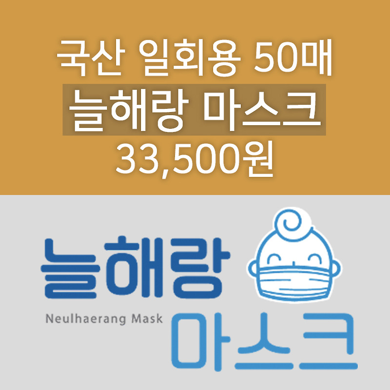 늘해랑 마스크 33,500원 온라인 최저가 판매처 알려드려요 (국산 일회용 마스크 50매)