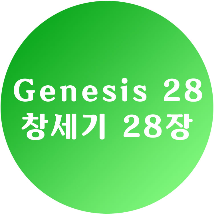 [영한성경] 창세기 28장 - Genesis Chapter 28