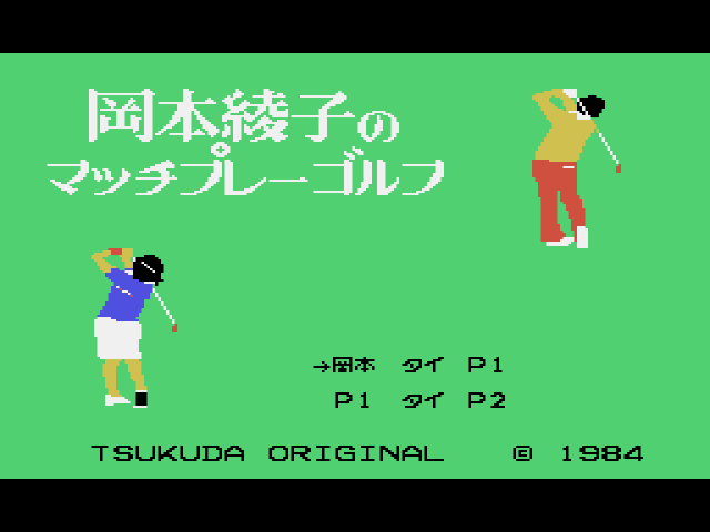 Okamoto Ayako no Match Play Golf (SG-1000) 게임 롬파일 다운로드