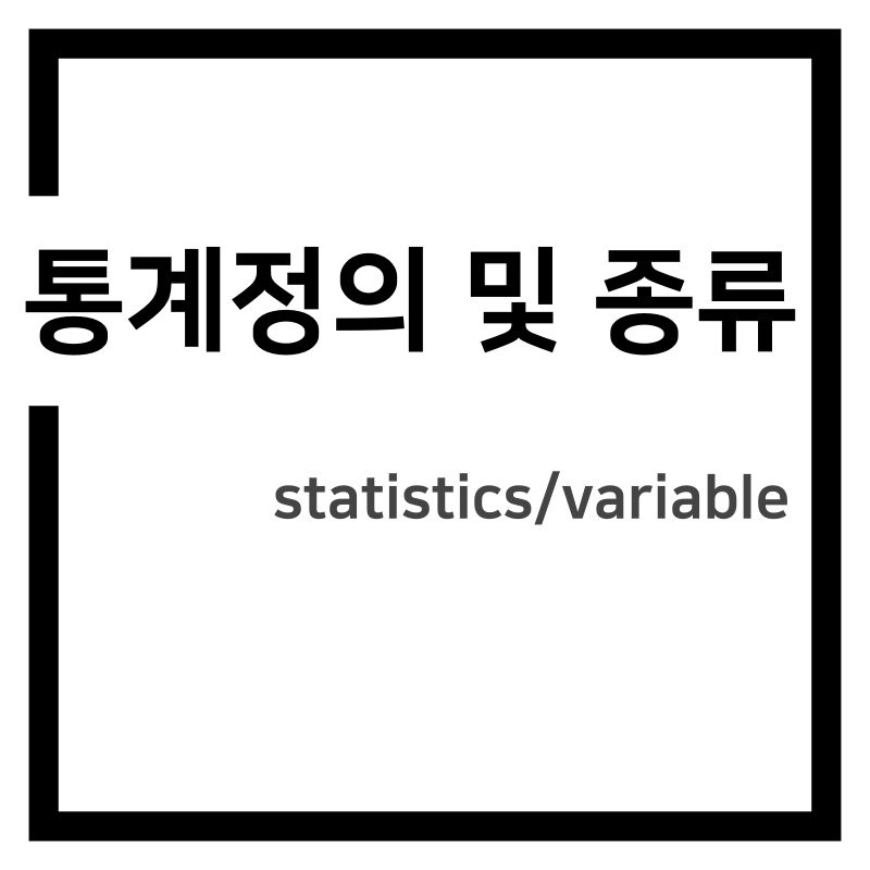 연구를 위한 통계(1)-통계의 정의 및 종류(변수)