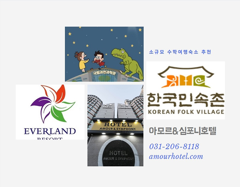 에버랜드 호텔 / 한국민속촌 자유이용권 / 수원호텔 할인