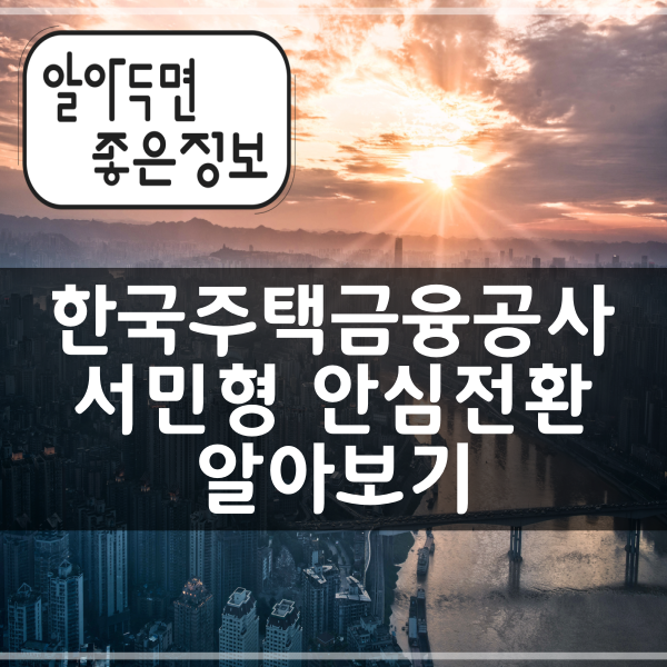 한국주택금융공사 - 서민형 안심전환대출 알아보기
