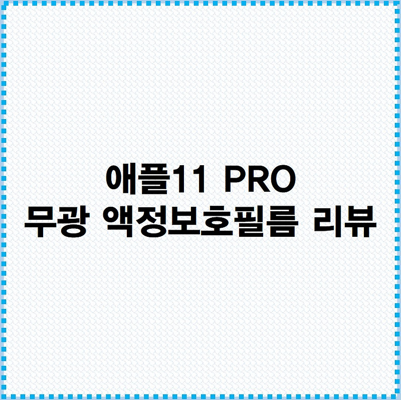 아이폰11 PRO 무광필름 구입 리뷰!