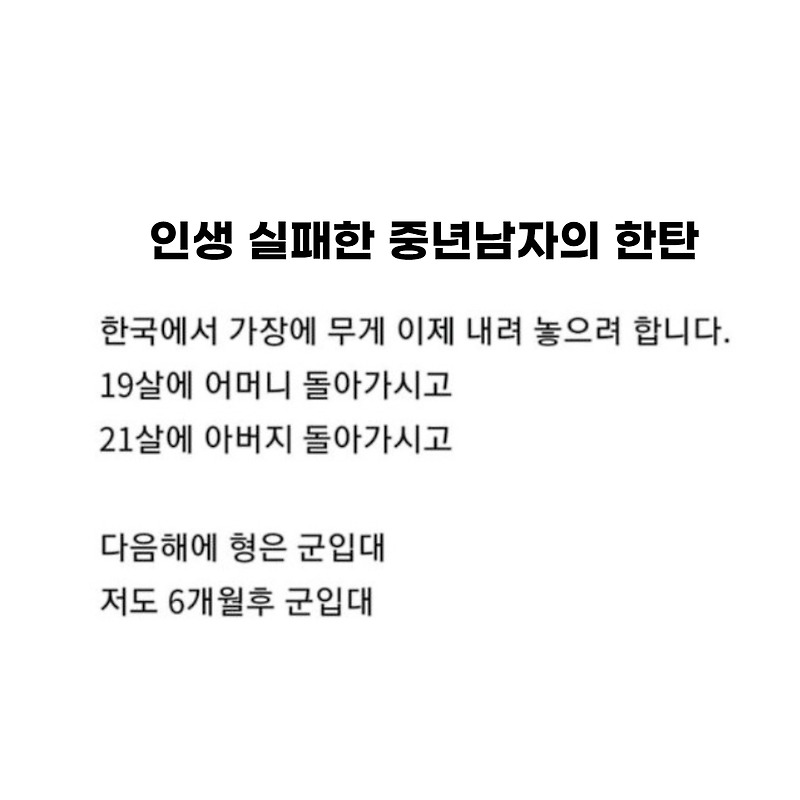 인생 실패한 중년남자의 한탄