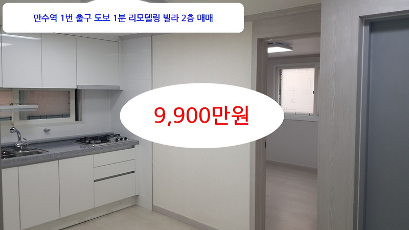 인천 만수동 만수역1번출구 이용편리 리모델링빌라 2층 매매 9,900만원 이선남tv 성화부동산
