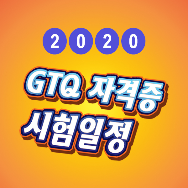 2020년 한국생산성본부 GTQ 포토샵, GTQi 일러스트, GTQid 인디자인/ 그래픽 기술 자격증 시험 일정 안내