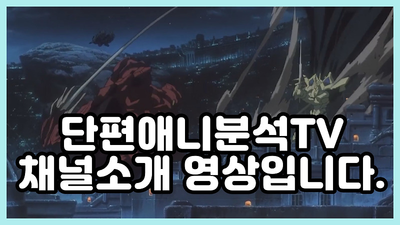 [단편애니분석TV] 채널소개영상