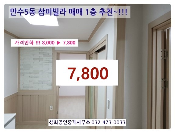 [계약완료]만수5동삼미빌라매매 가격인하 1층 올수리 7,800