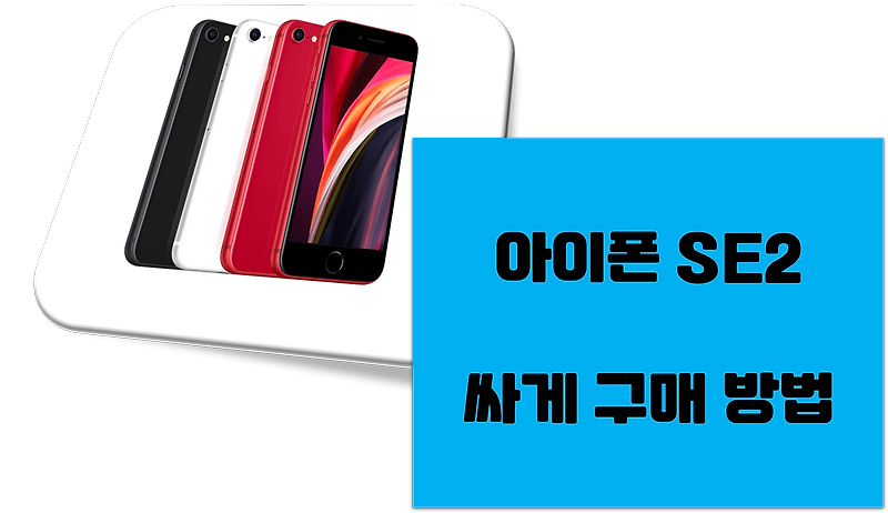 (지금도 가능) 아이폰 SE2 자급제 할인 구매 방법! 쿠팡 11번가 티다이렉트샵 할인 구매 방법!