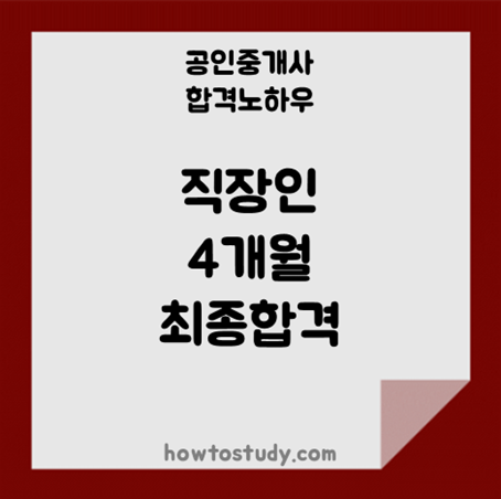 [32회 공인중개사] 직장인 4개월 합격 후기(박문각 강사진 추천해요)