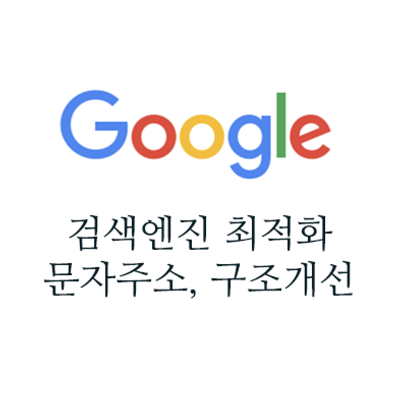 구글 SEO 검색엔진 최적화 2 - 문자주소 설정과 구조개선
