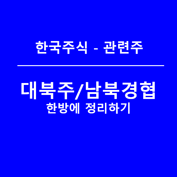 대북주 남북경협주 한방에 정리하기 1편