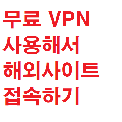 무료 VPN으로 해외사이트 우회 접속하기