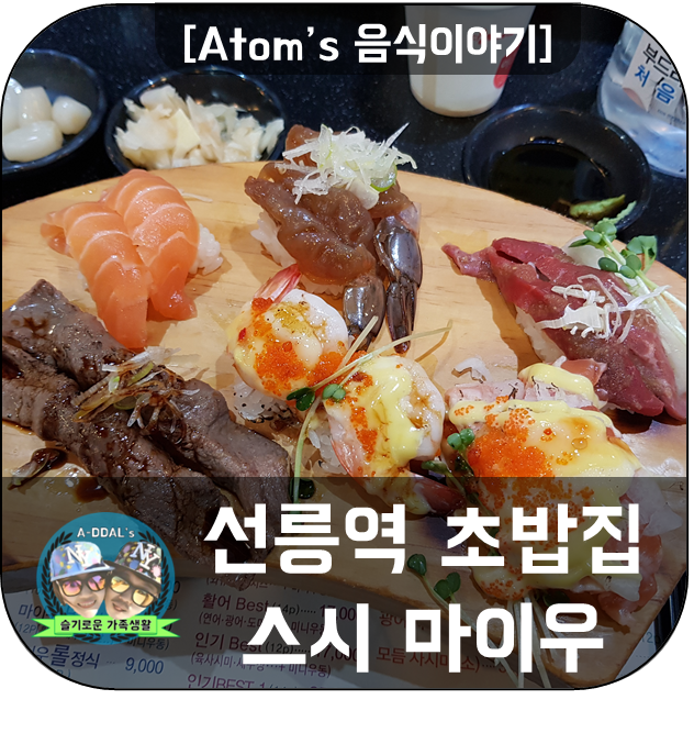 [음식이야기] 선릉역 초밥 - 스시 마이우