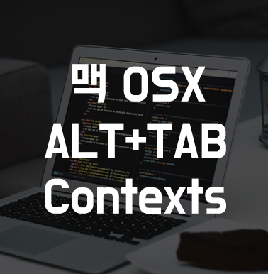 맥 필수 유틸, 윈도우처럼 alt+tab 화면전환이 가능한 프로그램 Contexts