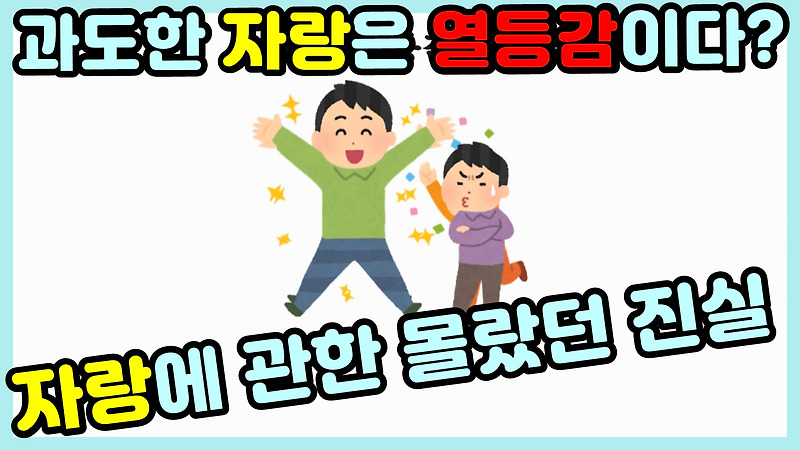 자랑은 곧 열등감이다? 우월감 콤플렉스 [열등감과 인간이해]