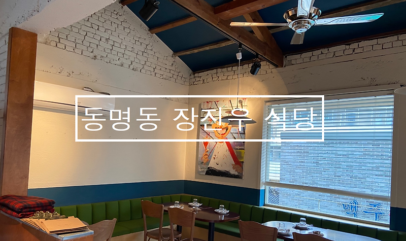 광주 동명동 장진우식당