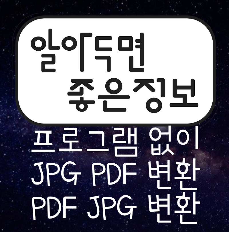 PDF JPG 변환 방법/JPG PDF 변환 방법, 사이트 스몰피디에프(small pdf) 소개