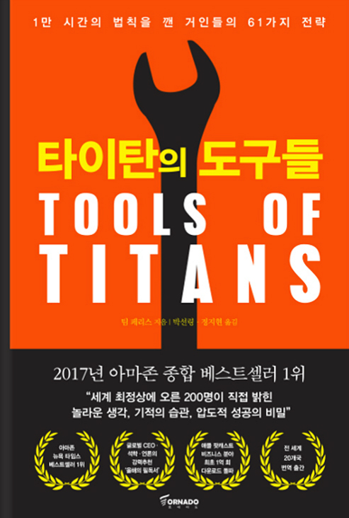 [책추천/서평] 타이탄의 도구들 Tools of Titans / 그들만의 성공법칙을 모아봤다 / 팀 페리스