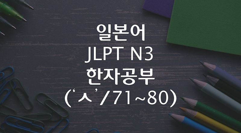 일본어 JLPT N3 한자공부 ('ㅅ'/ 71~80)