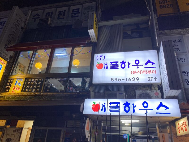 [서울] 구반포 애플하우스 떡볶이 맛집!! 일반떡볶이랑 다를까???