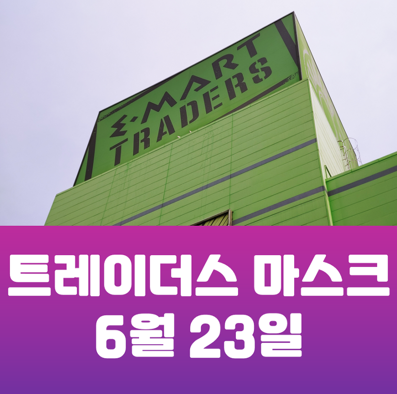 아이리스 마스크 판매!! 6월 23일 전국 이마트 트레이더스 마스크 판매 정보 (6.23업데이트 중!  / 매일 업데이트 )