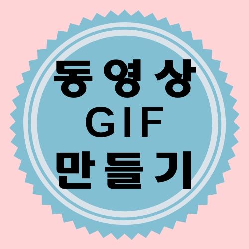 초간단 동영상 GIF 만들기(움짤만들기)