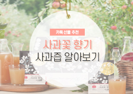 [카톡 선물 추천] 사과꽃 향기 사과즙