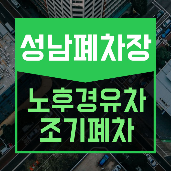 성남시 노후경유차 폐차지원금 하반기예약진행중